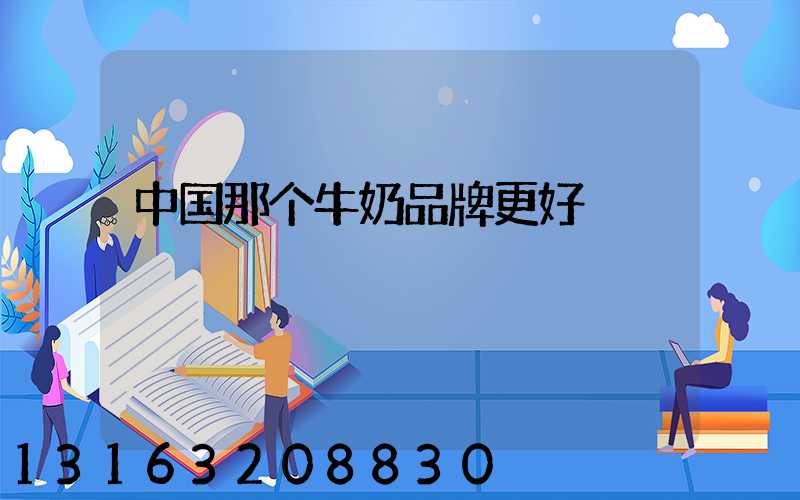 中国那个牛奶品牌更好