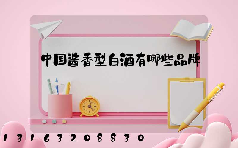 中国酱香型白酒有哪些品牌