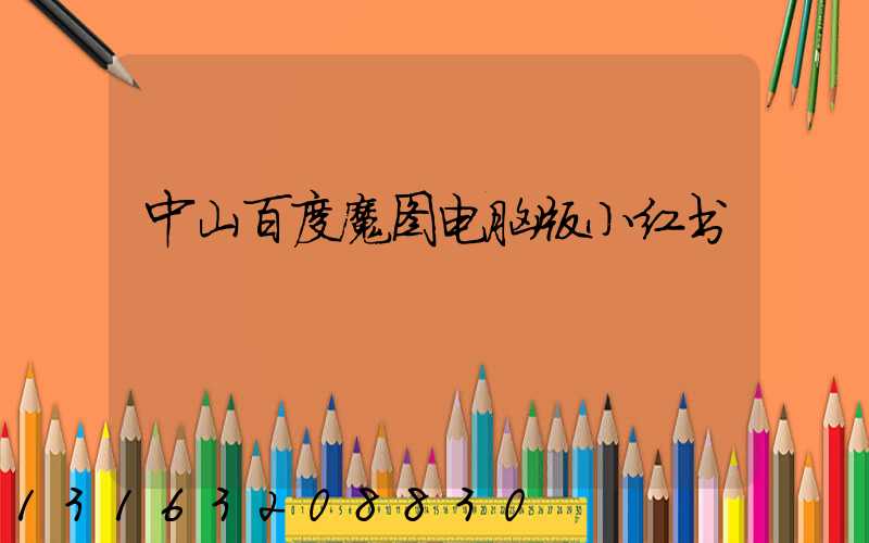 中山百度魔图电脑版小红书