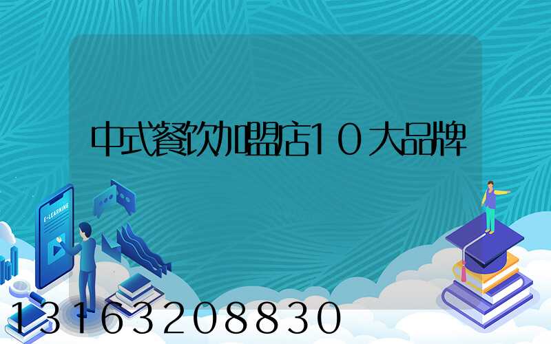 中式餐饮加盟店10大品牌