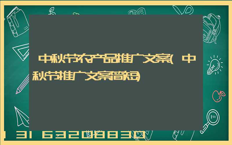 中秋节农产品推广文案(中秋节推广文案简短)