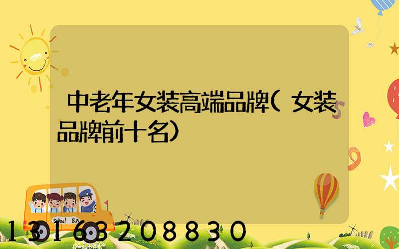 中老年女装高端品牌(女装品牌前十名)