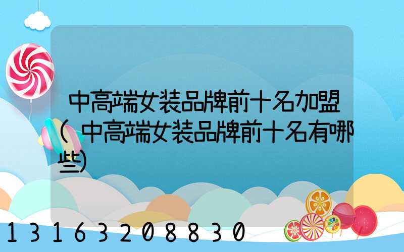 中高端女装品牌前十名加盟(中高端女装品牌前十名有哪些)