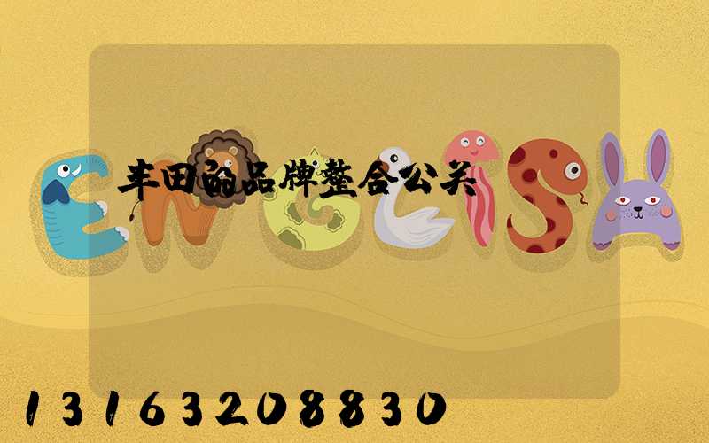 丰田的品牌整合公关