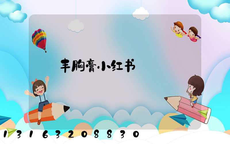 丰胸膏小红书