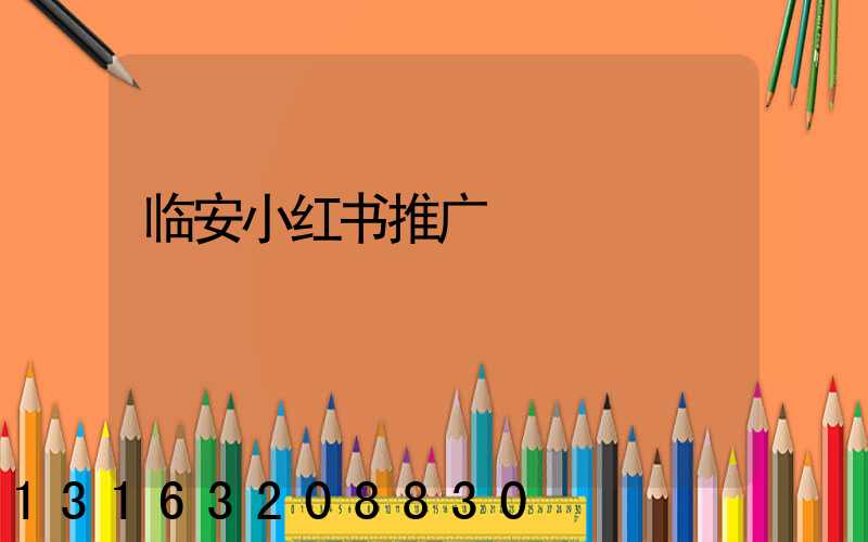 临安小红书推广