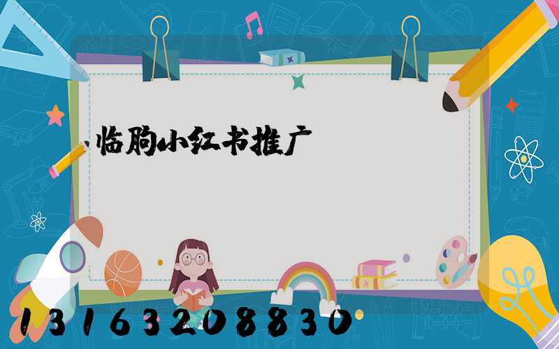 临朐小红书推广