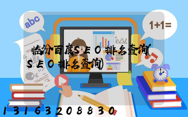 临汾百度SEO排名查询(SEO排名查询)