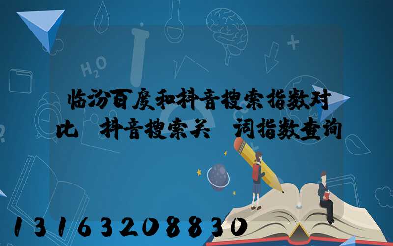 临汾百度和抖音搜索指数对比(抖音搜索关键词指数查询)
