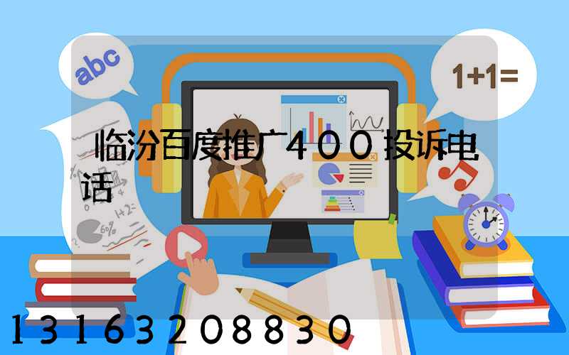 临汾百度推广400投诉电话