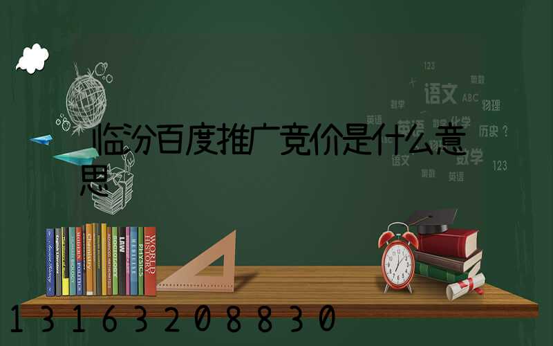 临汾百度推广竞价是什么意思