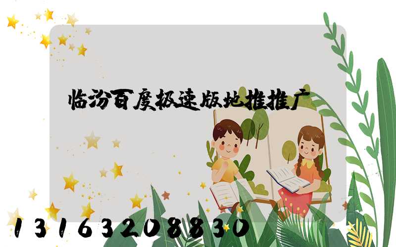 临汾百度极速版地推推广