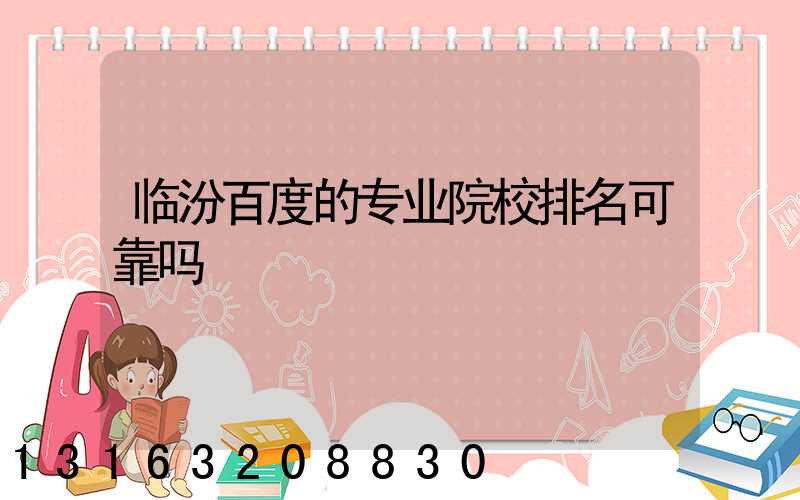 临汾百度的专业院校排名可靠吗