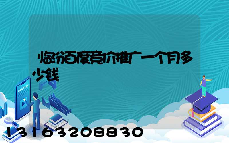 临汾百度竞价推广一个月多少钱