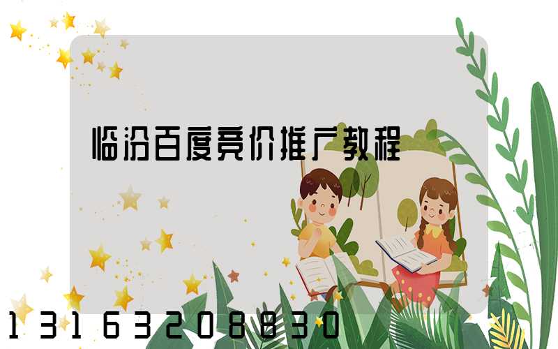 临汾百度竞价推广教程