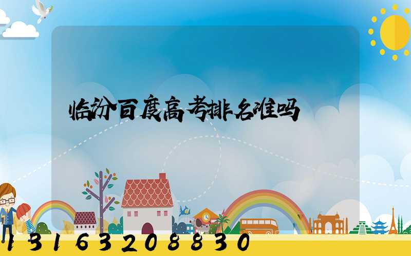 临汾百度高考排名准吗
