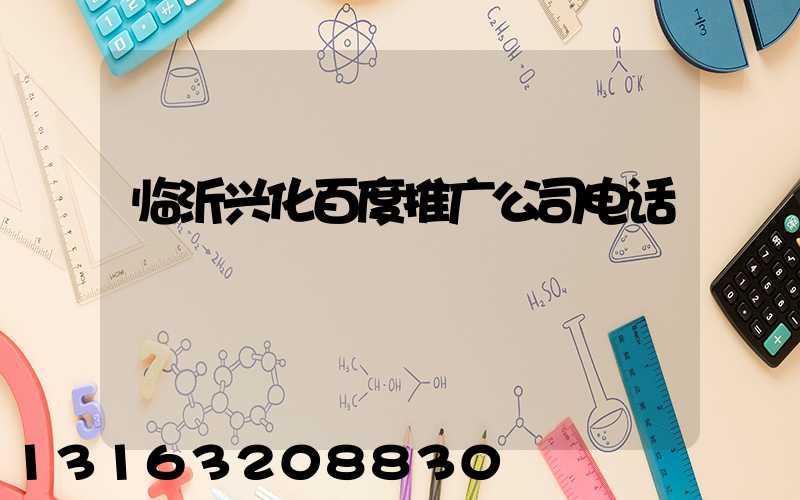 临沂兴化百度推广公司电话