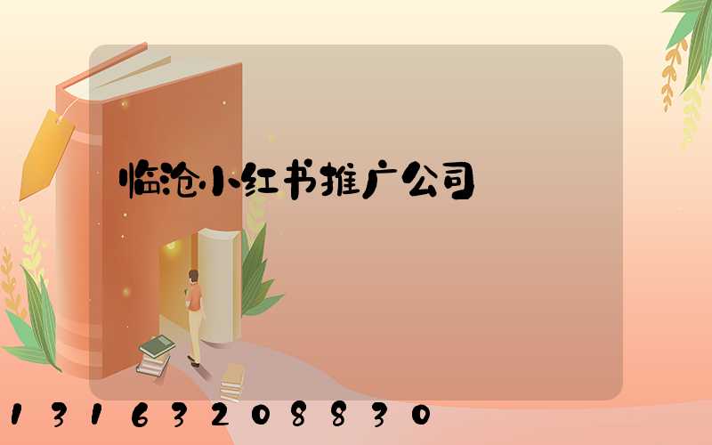 临沧小红书推广公司