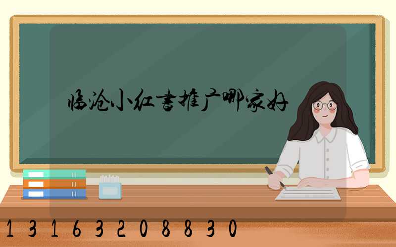 临沧小红书推广哪家好