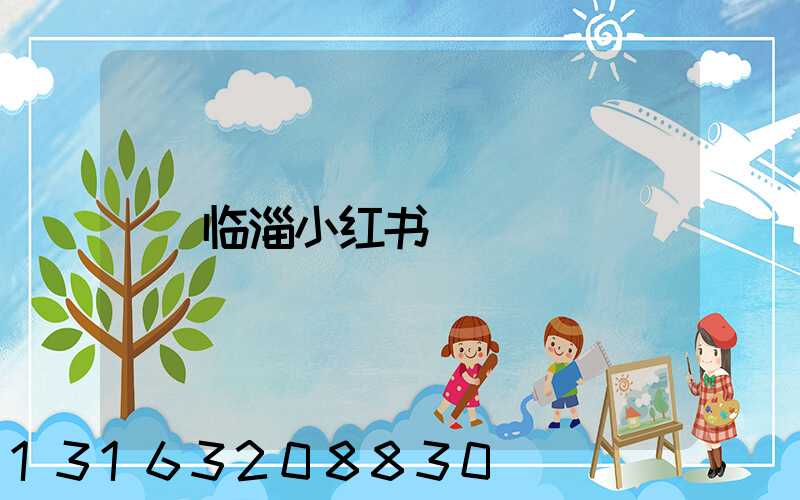 临淄小红书