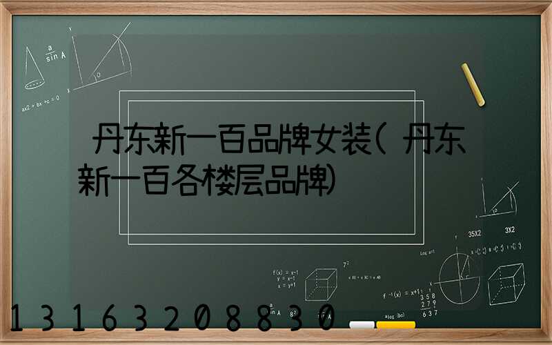 丹东新一百品牌女装(丹东新一百各楼层品牌)