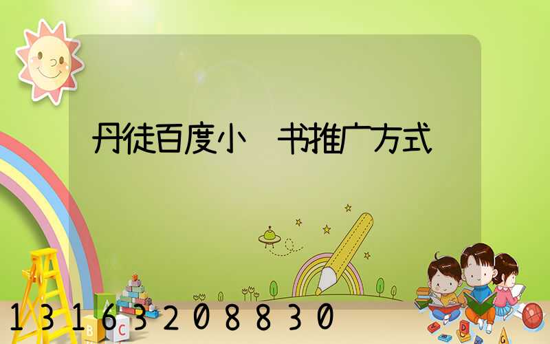 丹徒百度小红书推广方式