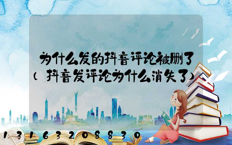 为什么发的抖音评论被删了(抖音发评论为什么消失了)