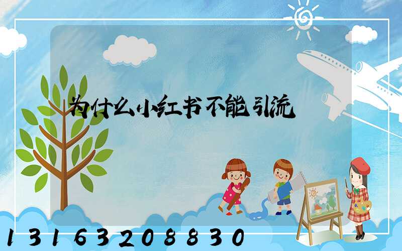 为什么小红书不能引流