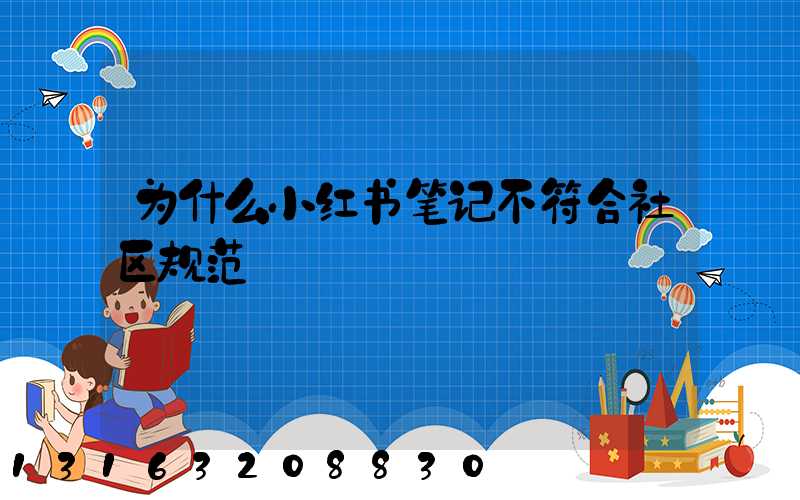 为什么小红书笔记不符合社区规范