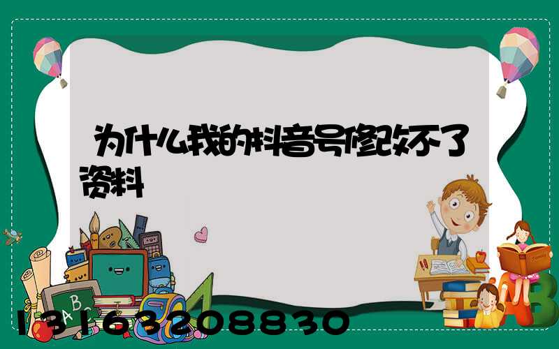 为什么我的抖音号修改不了资料