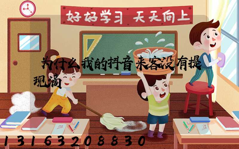 为什么我的抖音来客没有提现滴