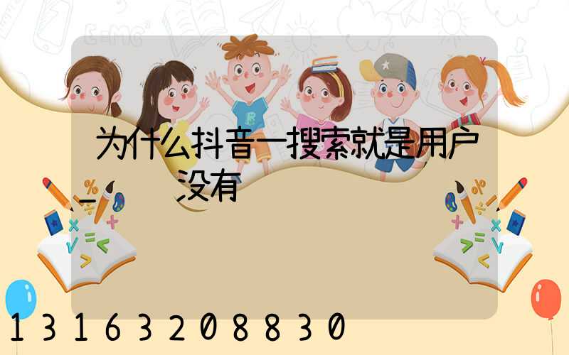 为什么抖音一搜索就是用户_选项没有视频