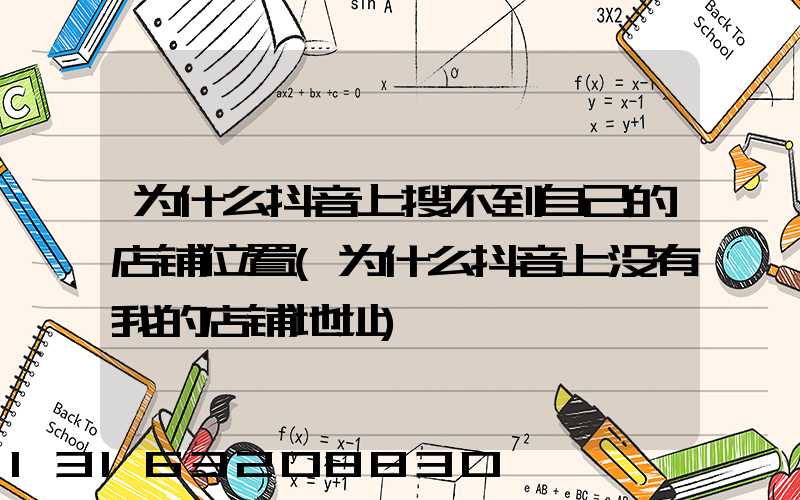 为什么抖音上搜不到自己的店铺位置(为什么抖音上没有我的店铺地址)