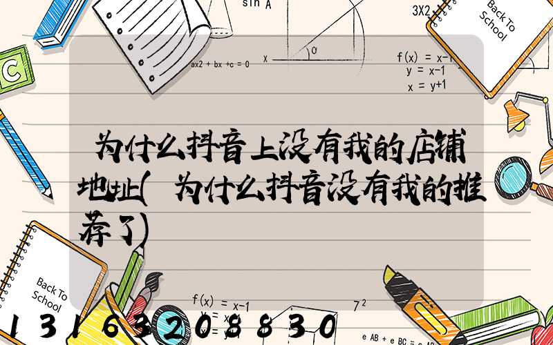 为什么抖音上没有我的店铺地址(为什么抖音没有我的推荐了)