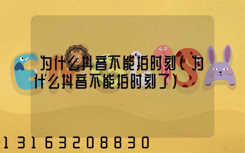 为什么抖音不能拍时刻(为什么抖音不能拍时刻了)