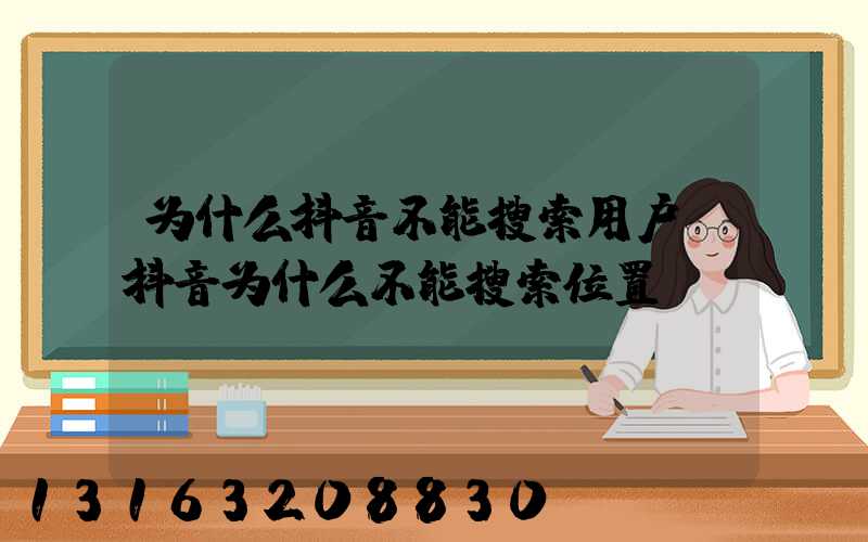 为什么抖音不能搜索用户(抖音为什么不能搜索位置)