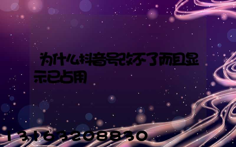 为什么抖音号改不了而且显示已占用