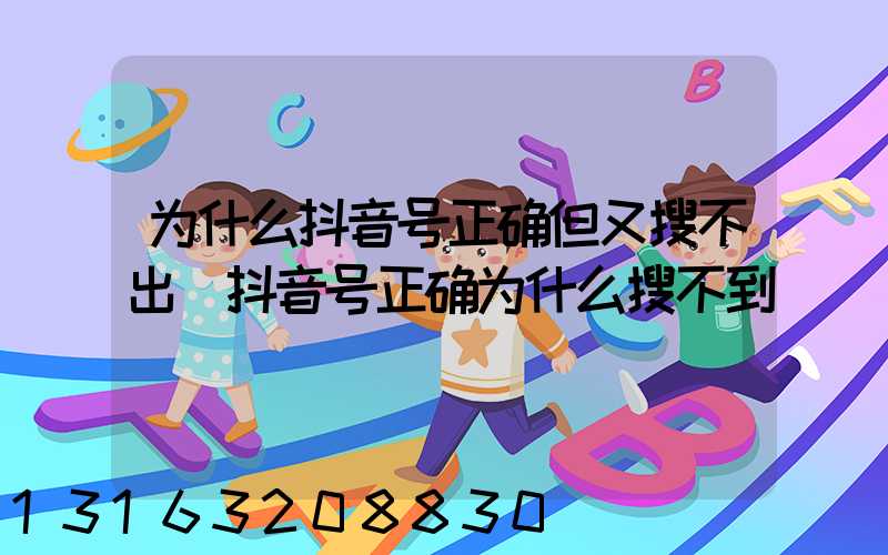 为什么抖音号正确但又搜不出(抖音号正确为什么搜不到)