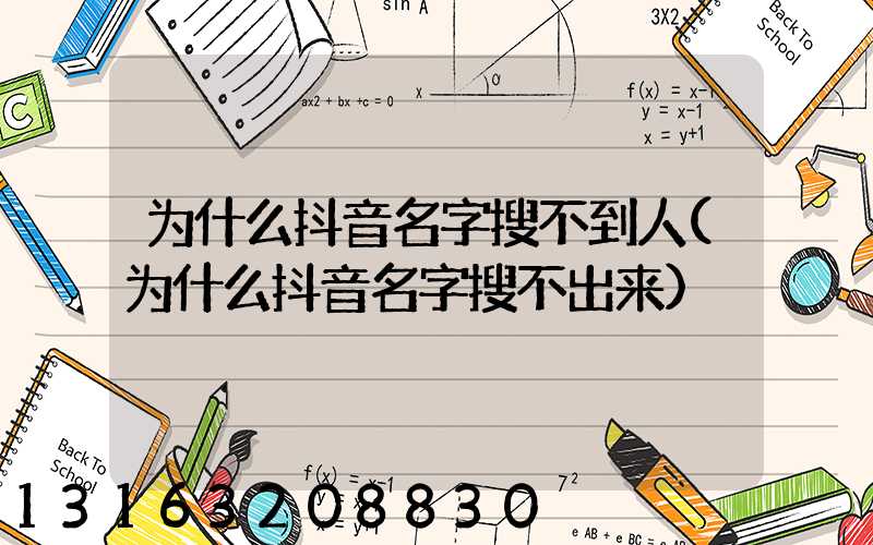 为什么抖音名字搜不到人(为什么抖音名字搜不出来)