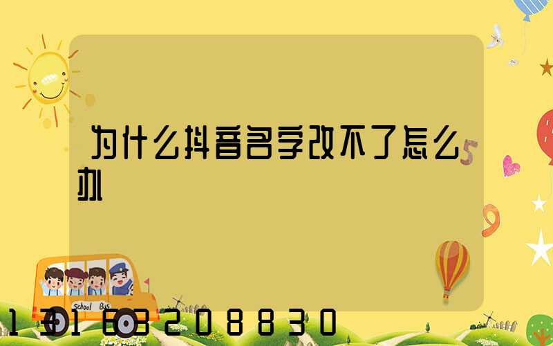 为什么抖音名字改不了怎么办(抖音昵称已认证改不了是怎么回事)