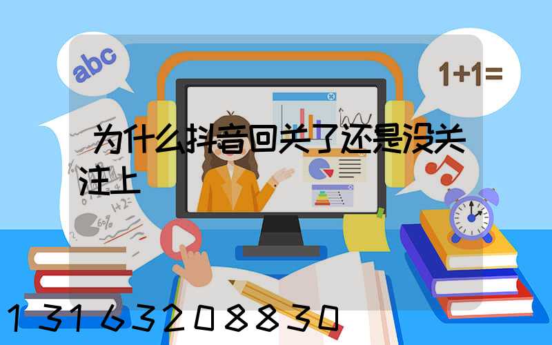 为什么抖音回关了还是没关注上