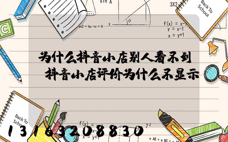 为什么抖音小店别人看不到(抖音小店评价为什么不显示)