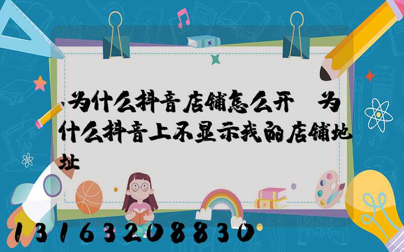 为什么抖音店铺怎么开(为什么抖音上不显示我的店铺地址)
