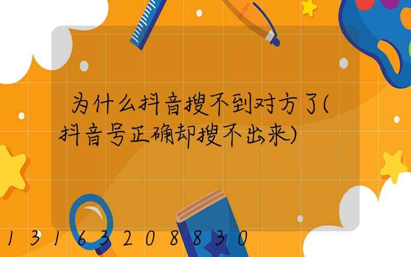为什么抖音搜不到对方了(抖音号正确却搜不出来)