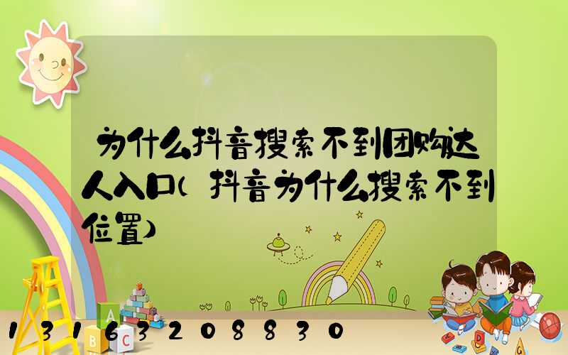 为什么抖音搜索不到团购达人入口(抖音为什么搜索不到位置)