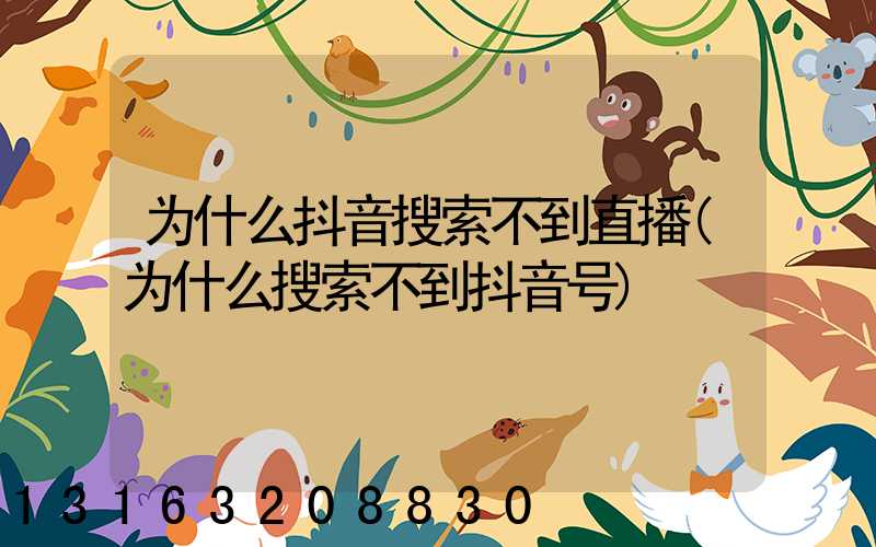为什么抖音搜索不到直播(为什么搜索不到抖音号)