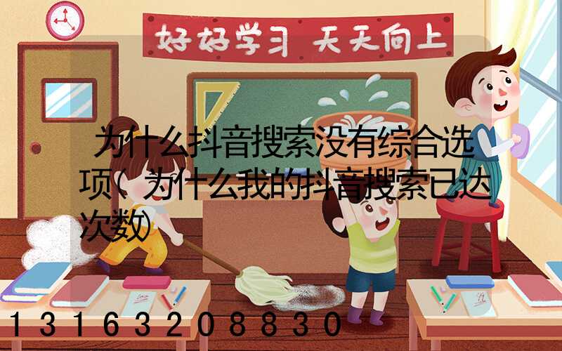 为什么抖音搜索没有综合选项(为什么我的抖音搜索已达次数)