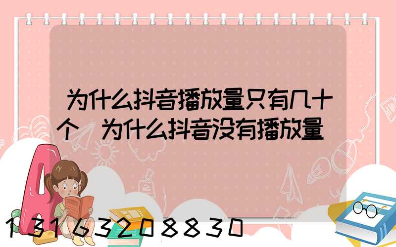 为什么抖音播放量只有几十个(为什么抖音没有播放量)