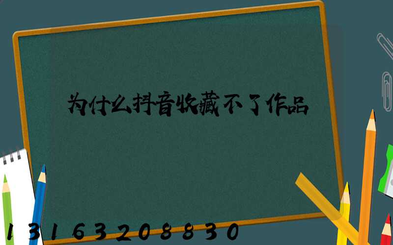 为什么抖音收藏不了作品