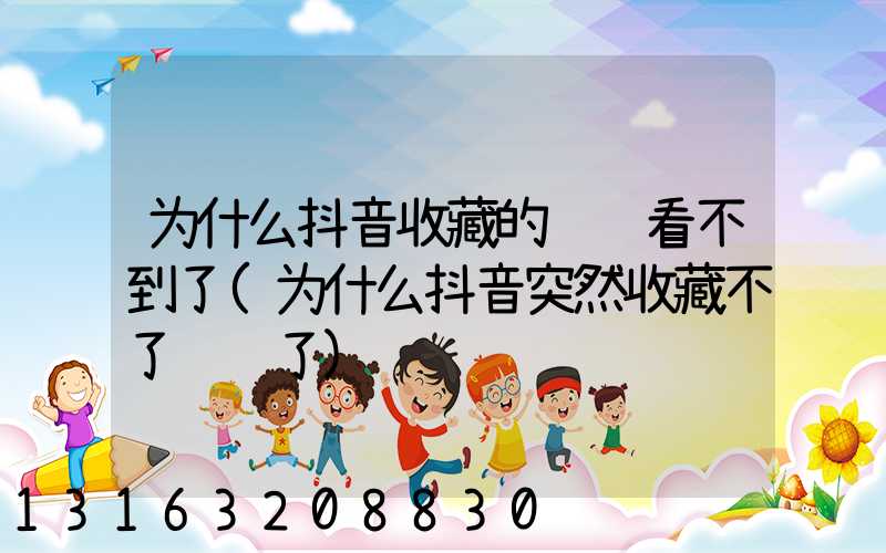 为什么抖音收藏的视频看不到了(为什么抖音突然收藏不了视频了)